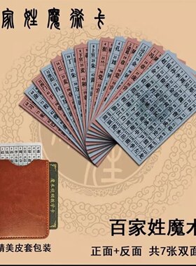 百家姓 姓氏卡片 娱乐魔术道具 魔术卡 心灵感应预言卡 亲子 儿童