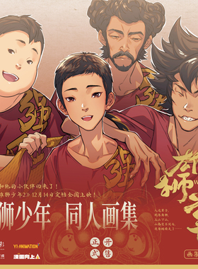 漫画向上《雄狮少年 同人画集》 正版书籍