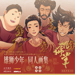 漫画向上《雄狮少年 同人画集》 正版书籍
