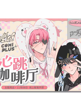 【ROSEHEART×COMIPLUS+】心跳咖啡厅主题周边 线上贩售 现货