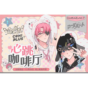 【ROSEHEART×COMIPLUS+】心跳咖啡厅主题周边 线上贩售 现货