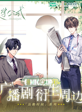 【美学公式广播剧xCOMIPLUS+】cpsp特别合作周边徽章立牌色纸