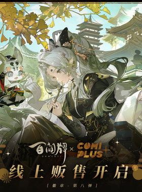 【百闻牌 × COMIPLUS+】特别合作周边第八弹徽章 现货