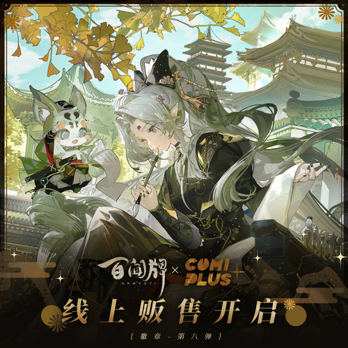 【百闻牌 × COMIPLUS+】特别合作周边第八弹徽章 现货