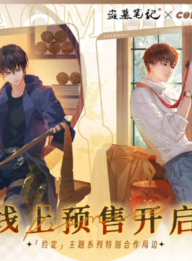 【盗墓笔记×COMICUP】CP29约定系列立牌徽章预售