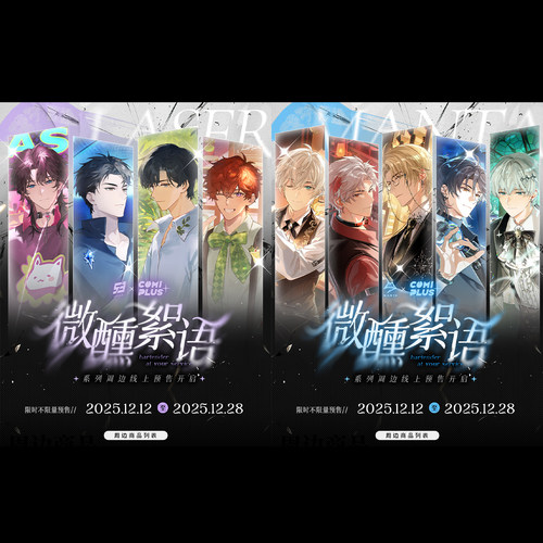【LASER&MANTA×COMIPLUS+】微醺絮语系列周边线上贩售 预售