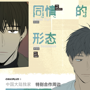 【同情的形态×COMIPLUS+】中国大陆独家特别合作周边 预售