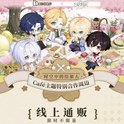 【时空中的绘旅人×COMICUP】复苏系列cafe主题Q版徽章挂件