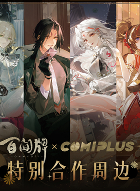 【阴阳师百闻牌×COMIPLUS+】崽战套组礼盒