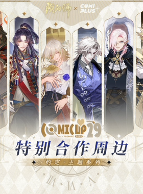 【阴阳师×COMICUP】约定系列立牌徽章
