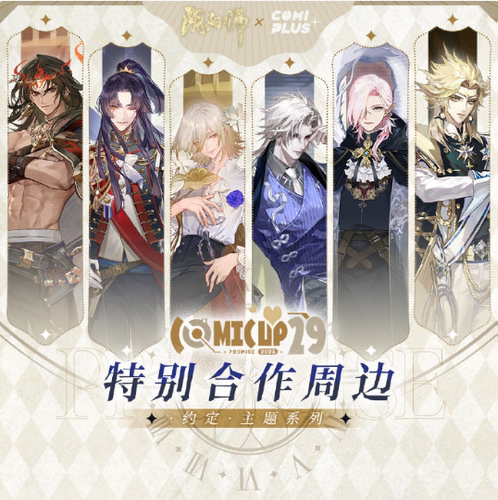 【阴阳师×COMICUP】约定系列立牌徽章