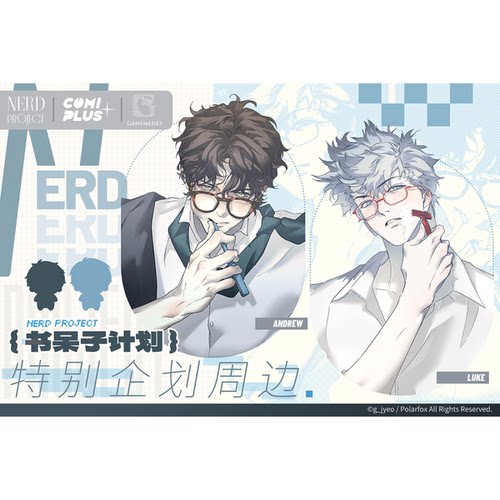 【书呆子计划×COMIPLUS+】特别企划周边 现货