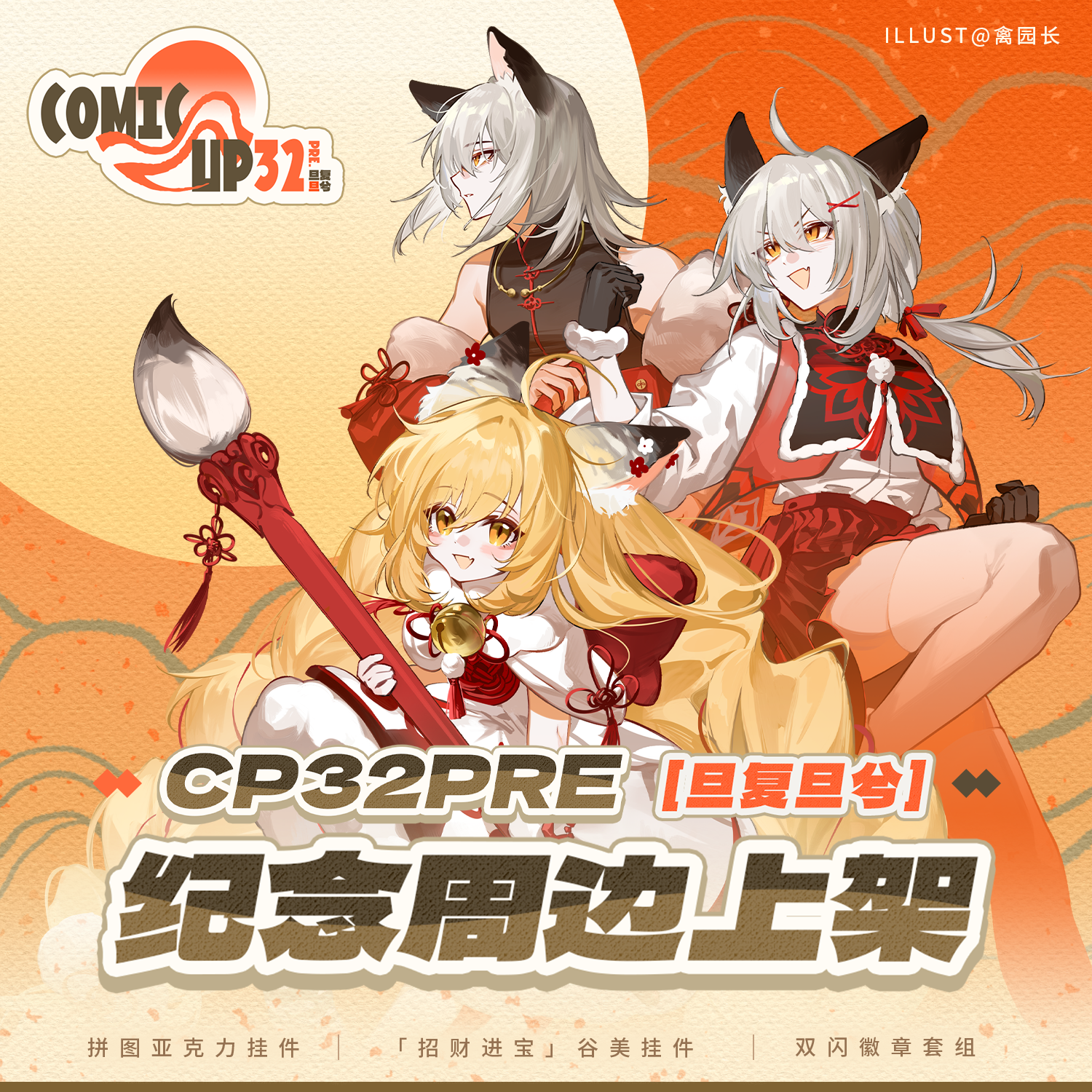 【旦复旦兮】CP32Pre官方纪念周边 通贩现货,模玩/动漫/周边/娃圈三坑/桌游,动漫徽章/立牌,淘宝优惠券,粉丝福利购,淘宝优惠卷