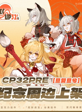 【旦复旦兮】CP32Pre官方纪念周边 通贩现货