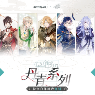 【时空中的绘旅人× COMICUP】丹青系列复刻周边