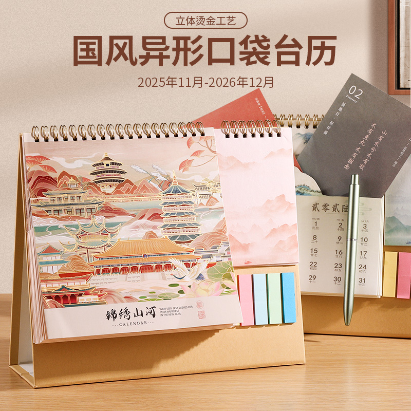 2026年创意国风异性口袋台历