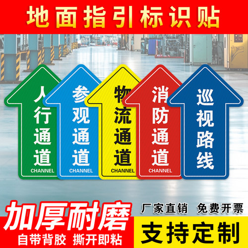 防水耐磨车间通道指示地贴定制
