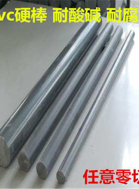 PVC棒 纯聚氯乙烯棒材 黑色 灰色PVC棒料 耐酸碱棒 UPVC棒材A级