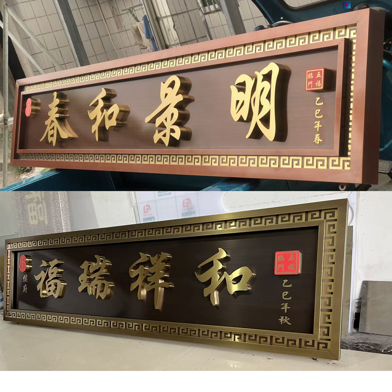 不锈钢仿古牌匾定制农村别墅大门小区紫气东来新中式复古门匾制作