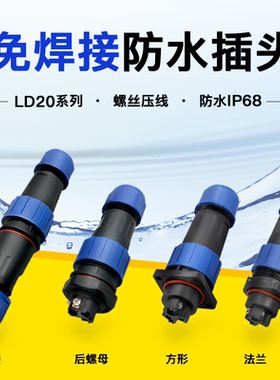 免焊接防水航空插头插座LD20-2芯3芯4芯连接器SP21接插件螺丝锁线