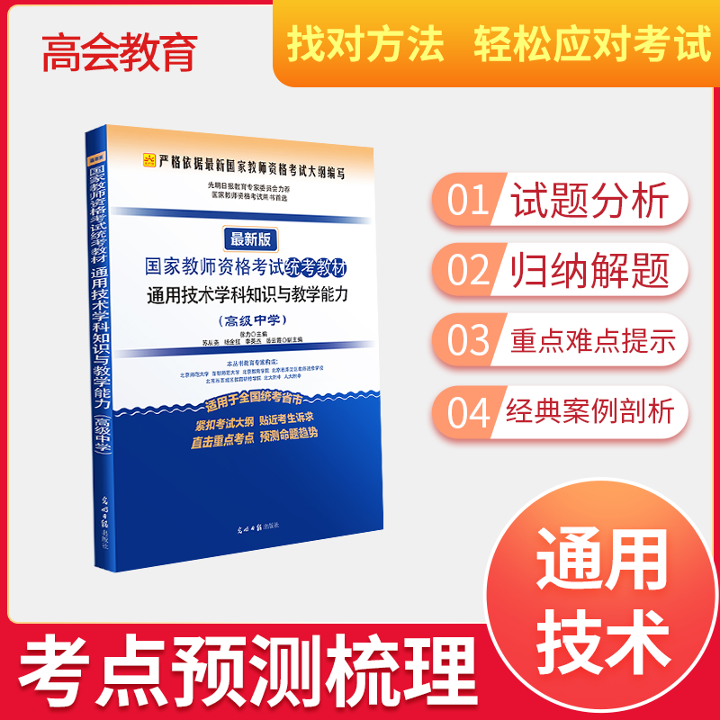 【高中通用技术】新版教师资格考试用书2024全国统考高中通用技术学科知识与教学能力教材 高中通用技术教师资格证教材全国通用