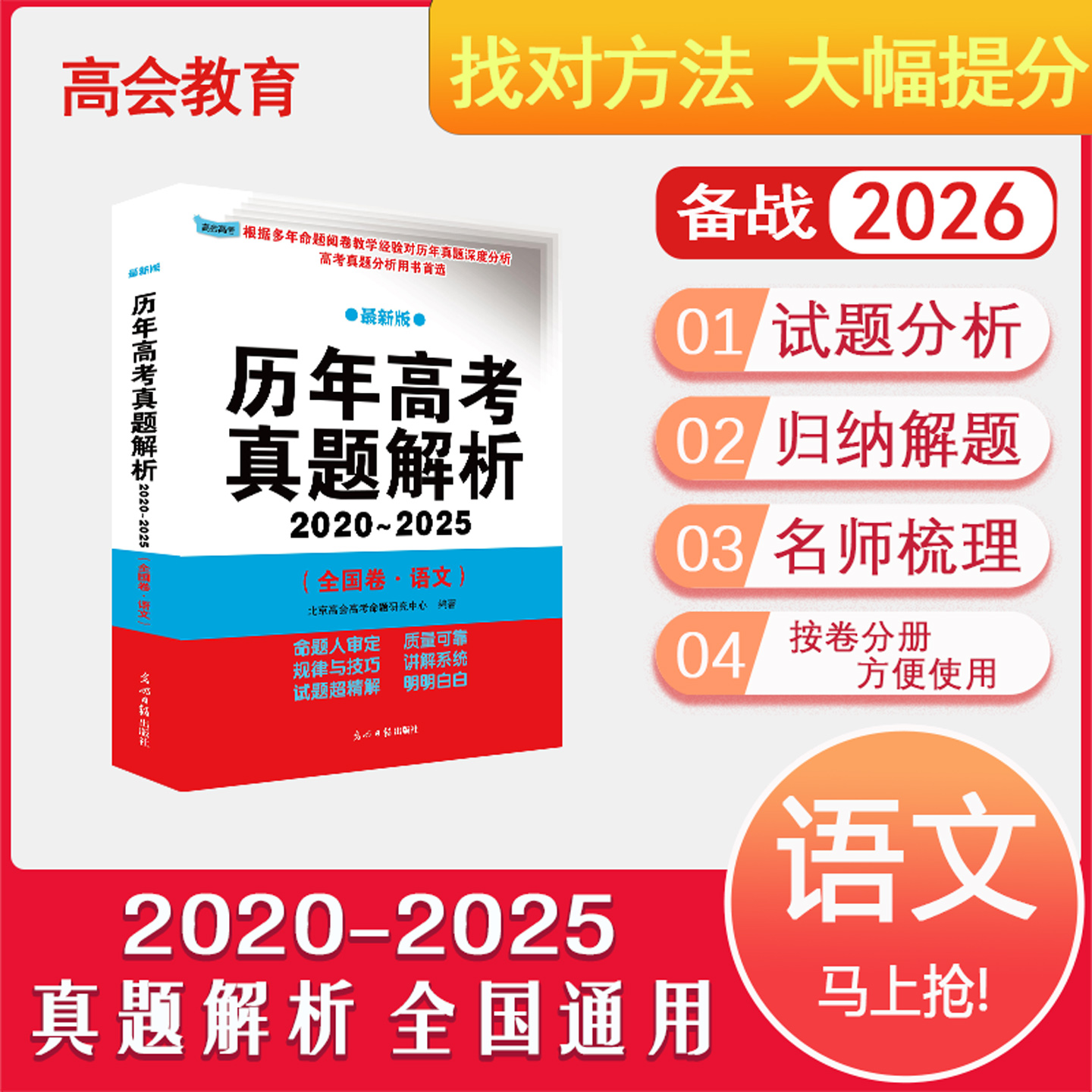 全国通用 真题解析 名师梳理