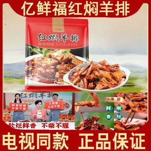 【电视同款】亿鲜福红焖羊排熟食加热即食速食红烧羊排肉官方正品