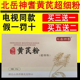 电视同款北岳神耆恒山野生黄芪粉超细粉北岳恒山黄芪粉官网正品