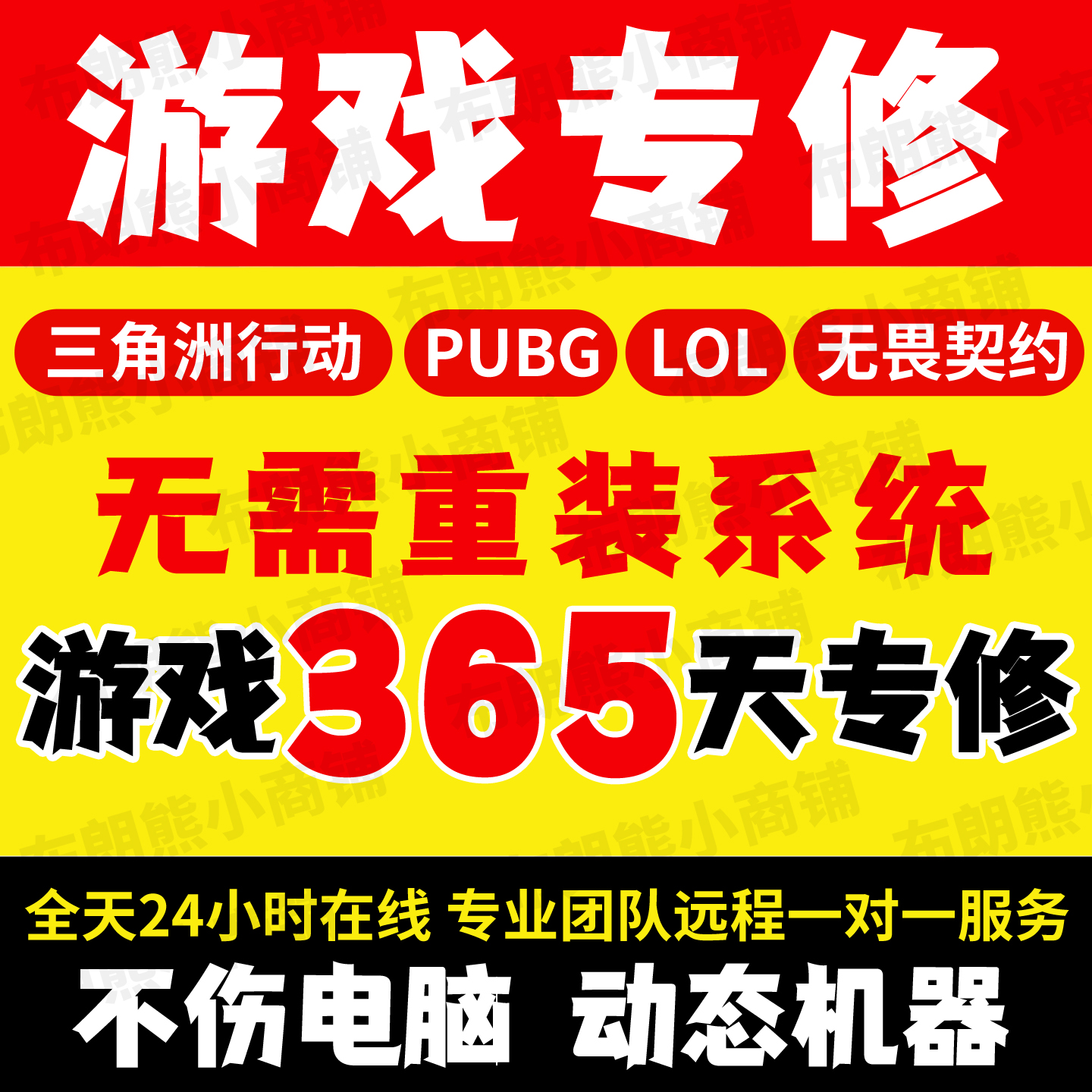 电脑机器PUBGLOL三角洲行动无畏契约VAL5/台式笔记本远程维修