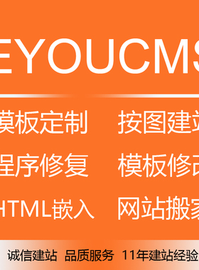 易优eyoucms 模版制作定制 修改 网站搭建bug修复 服务器搬家迁移