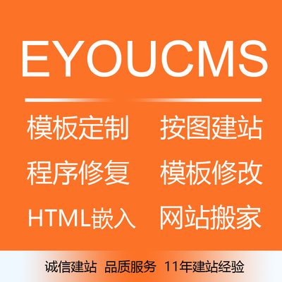 易优eyoucms 模版制作定制 修改 网站搭建bug修复 服务器搬家迁移