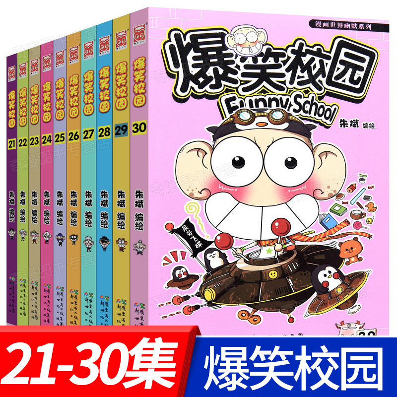 正版全集10册爆笑校园21-22-23-24-25-26-27-28-29-30全套十册朱斌/编绘 儿童书籍9-12岁 爆笑校园漫画书 漫友出品 学生漫画书