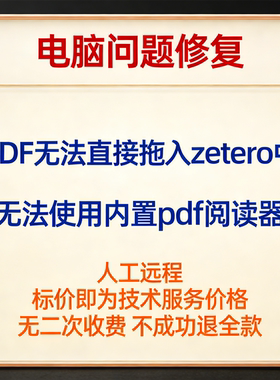 修复PDF无法直接拖入zetero中 修复Zotero无法使用内置pdf阅读器
