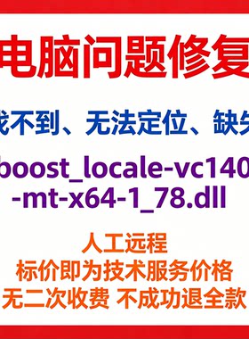 修复找不到boost_locale-vc140-mt-x64-1_78.dll丢失