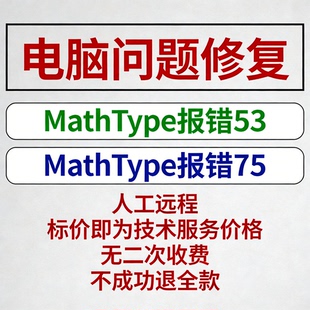 MathType报错53MathType报错75安装MathType报错