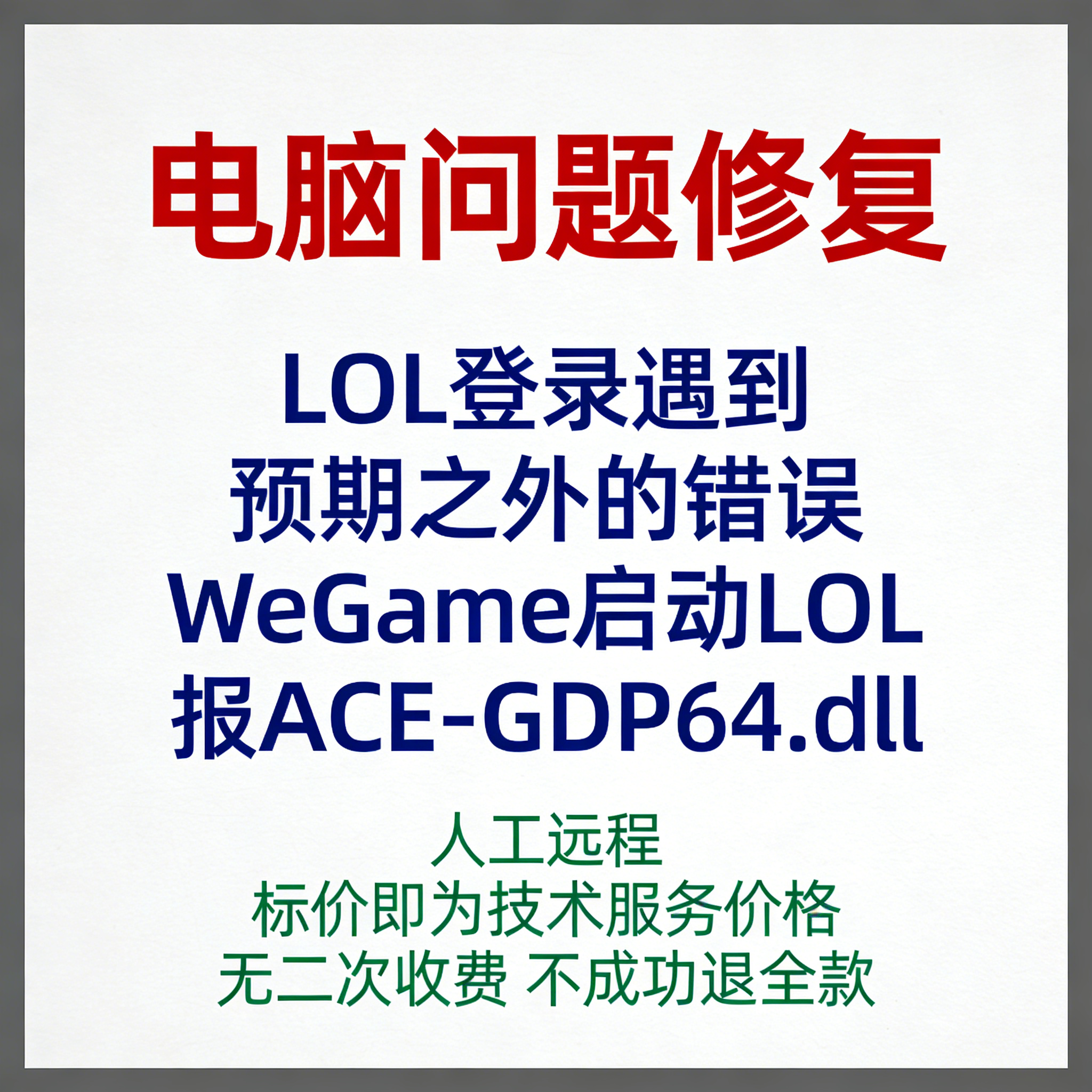 LOL登录遇到预期之外的错误WeGame启动LOL报ACE-GDP64.dll,商务/设计服务,设计素材/源文件,淘宝优惠券,粉丝福利购,淘宝优惠卷