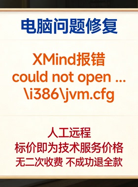 修复XMind报错could not open ...i386jvm.cfg