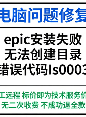 epic安装失败报错Is0003安装失败，无法创建目录错误代码IS-0003