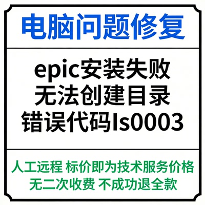epic安装失败报错Is0003安装失败，无法创建目录错误代码IS-0003