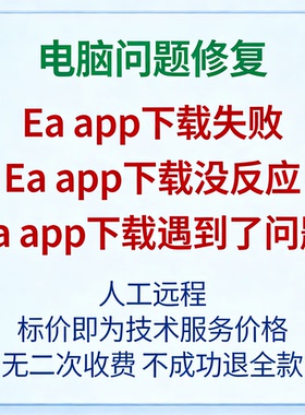 修复Ea app下载失败Ea app下载没反应Ea app下载遇到了问题