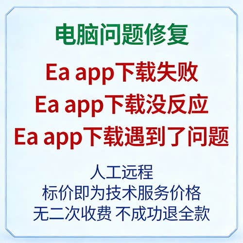修复Ea app下载失败Ea app下载没反应Ea app下载遇到了问题