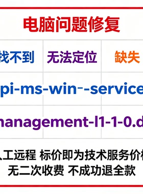 修复找不到api-ms-win-service-management-l1-1-0.dll丢失