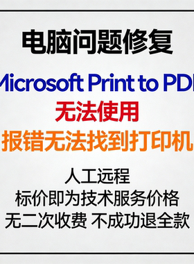 修复Microsoft Print to PDF无法使用报错无法找到打印机