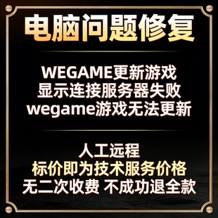 WEGAME更新游戏显示连接服务器失败wegame游戏无法更新