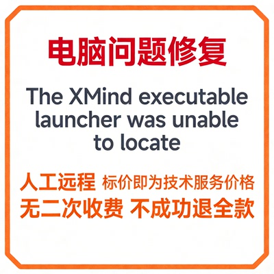 修复报错The XMind executable launcher was unable to locate