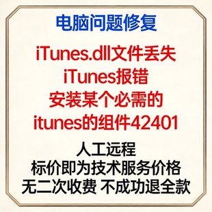 iTunes.dll文件丢失 iTunes报错安装某个必需的itunes的组件42401