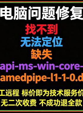 修复找不到api-ms-win-core-namedpipe-l1-1-0.dll丢失