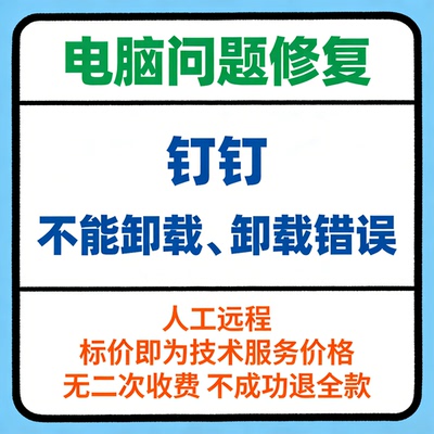 钉钉不能卸载钉钉无法卸载钉钉卸载不了钉钉卸载不了钉钉卸载错误
