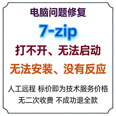 7-zip打不开7-zip无法启动7-zip无法安装7-zip没有反应7-zip