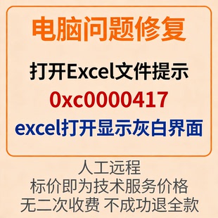 打开Excel文件提示0xc0000417错误excel打开报错显示灰白界面